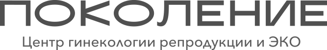 Поколение - Центр гинекологии, репродукции и ЭКО